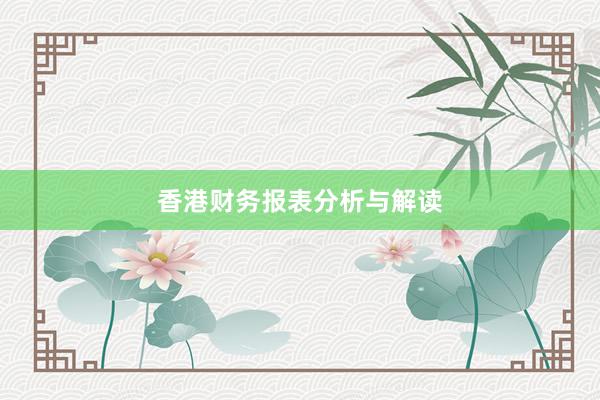 香港财务报表分析与解读
